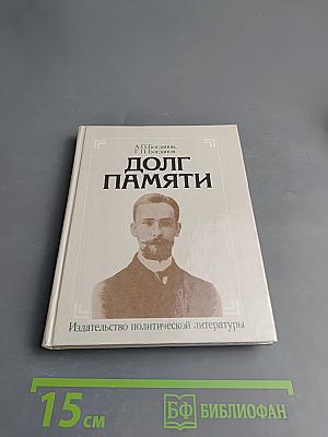 Долг памяти