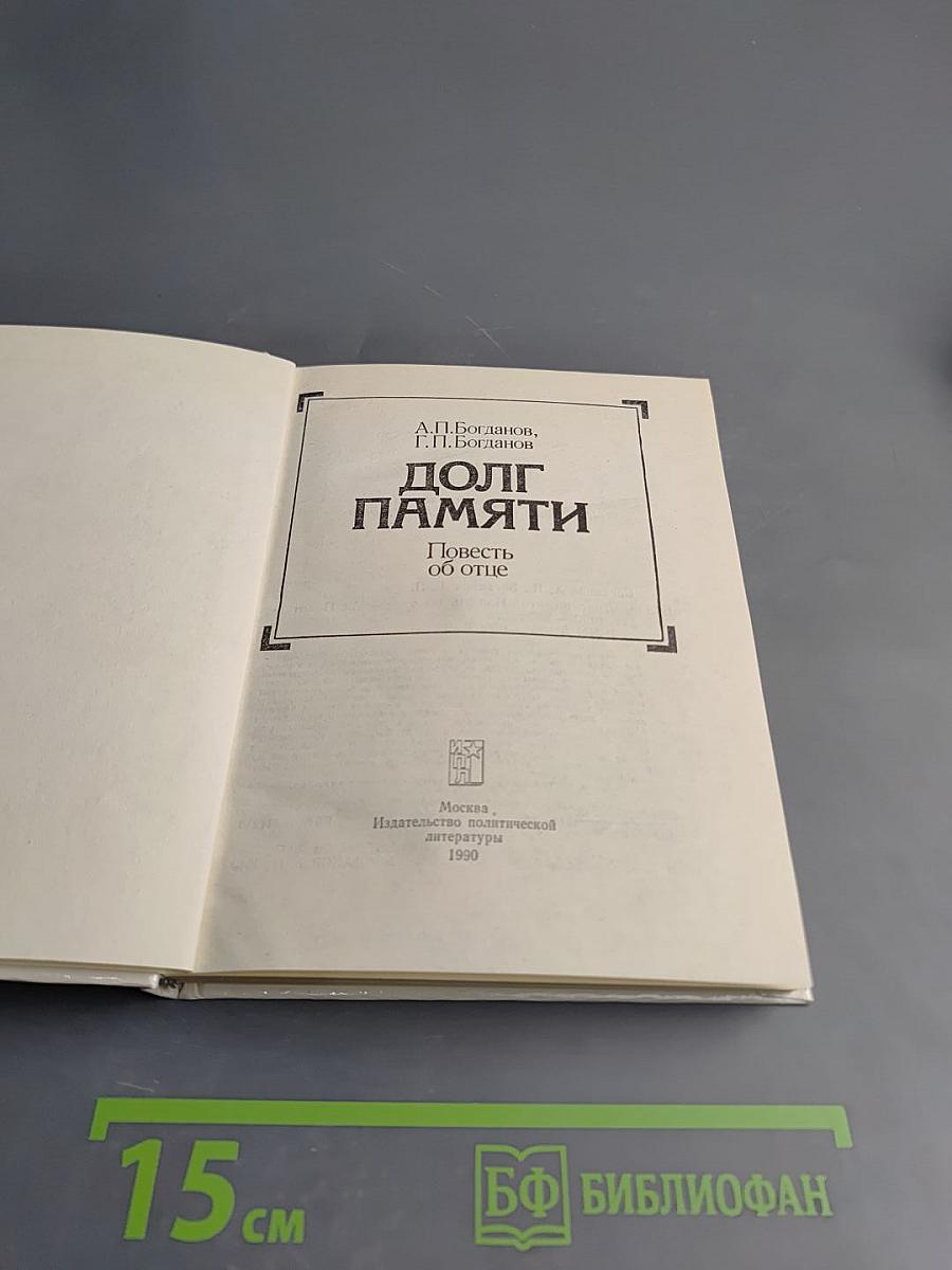 Долг памяти