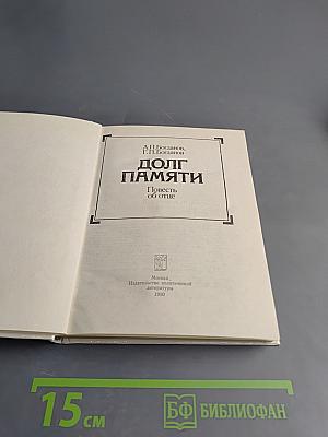 Долг памяти