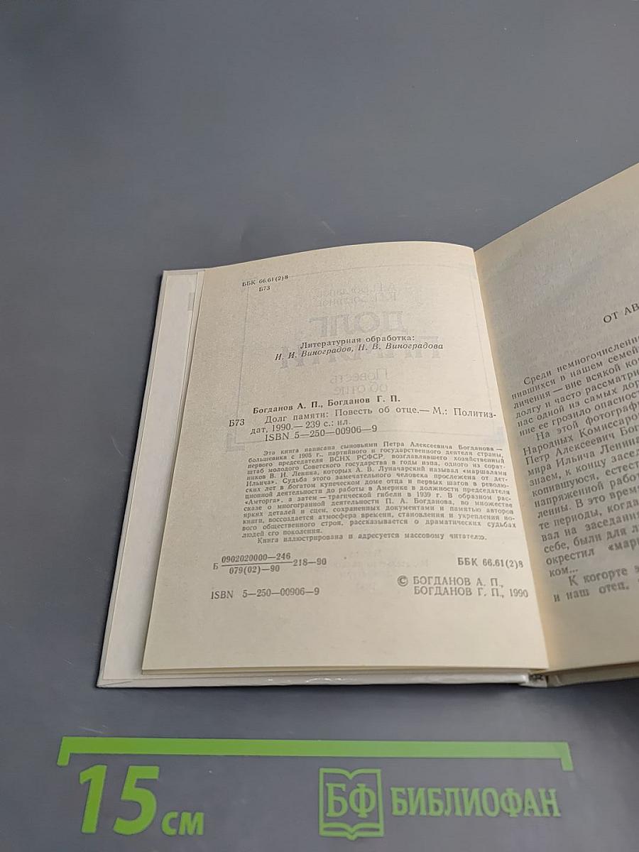 Долг памяти