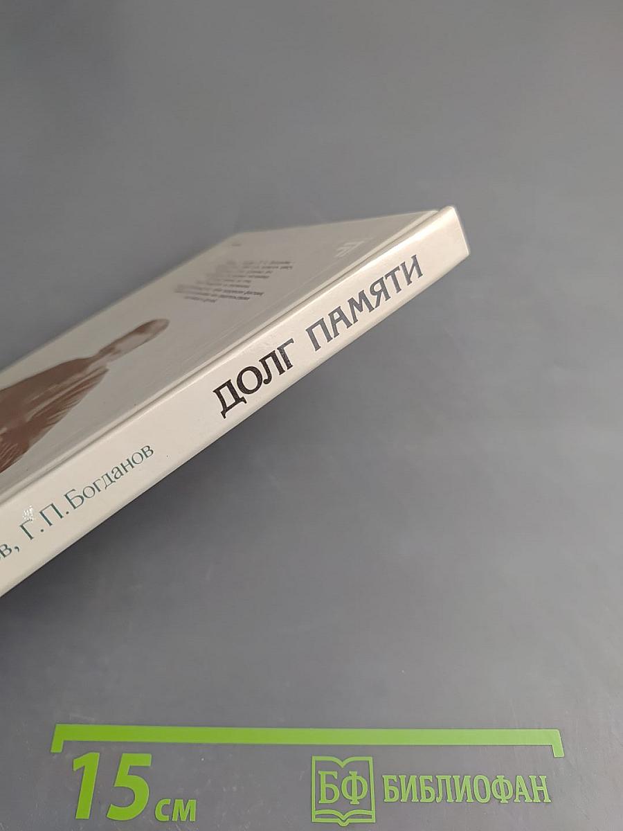 Долг памяти