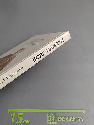 Долг памяти