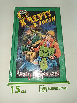 К Черту в гости