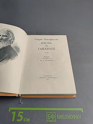 Песнь о Гайавате