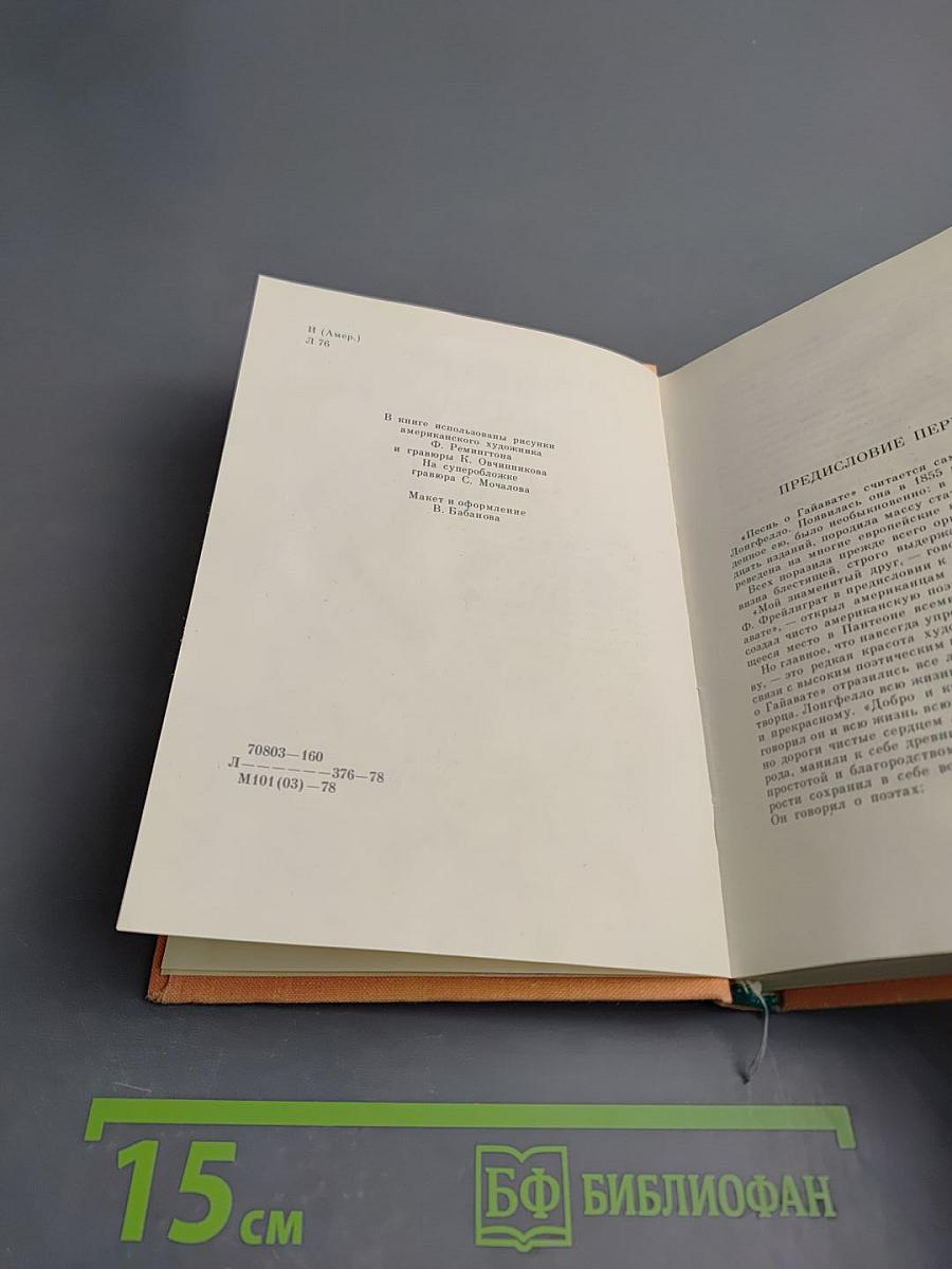 Песнь о Гайавате