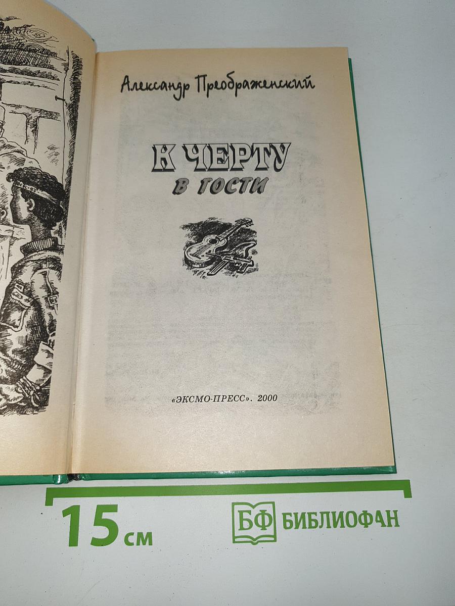 К Черту в гости