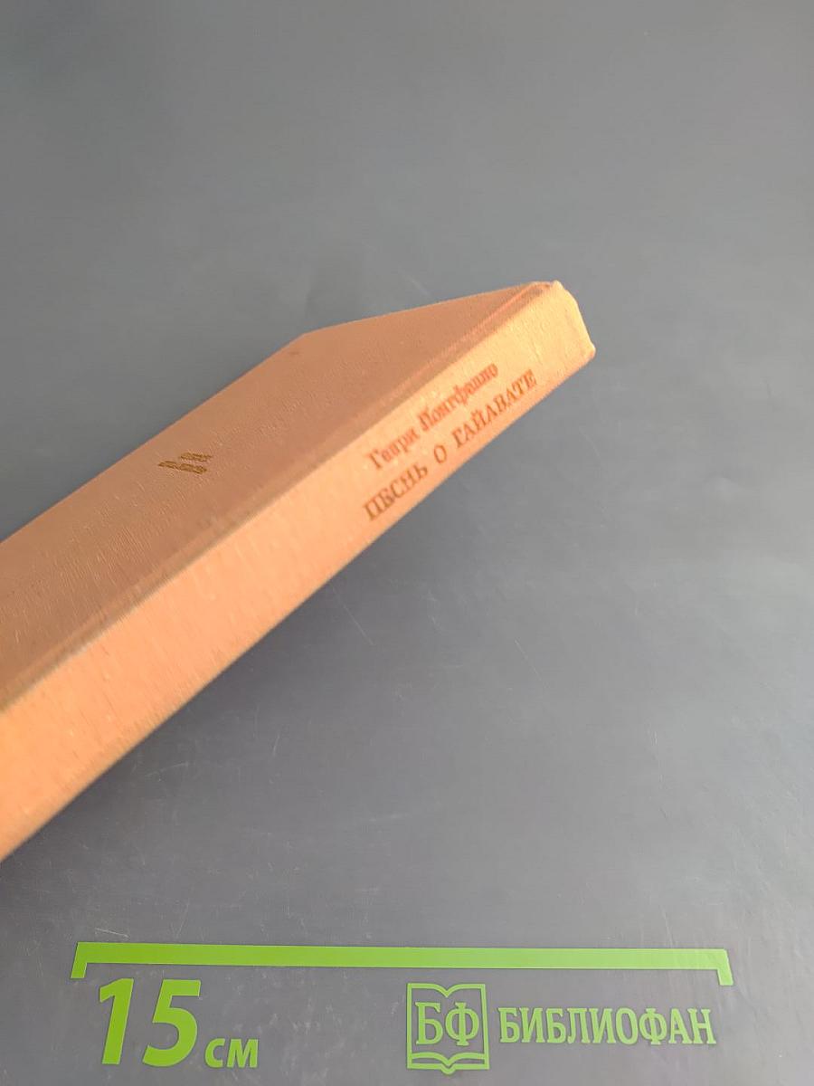 Песнь о Гайавате