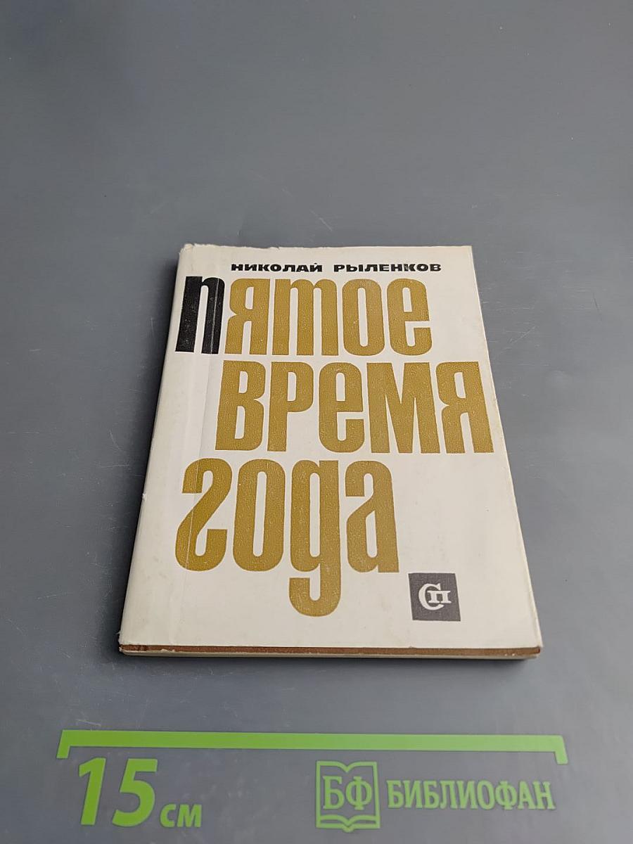 Пятое время года
