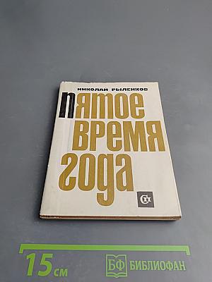 Пятое время года