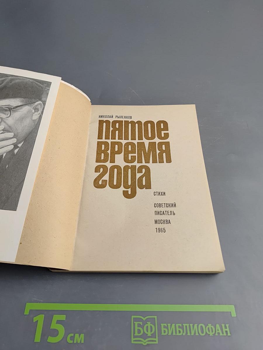 Пятое время года