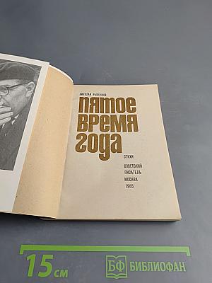 Пятое время года