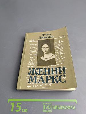 Женни Маркс