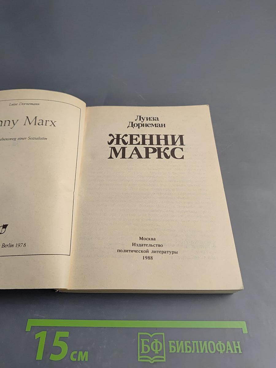 Женни Маркс