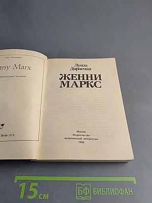 Женни Маркс