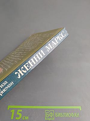 Женни Маркс