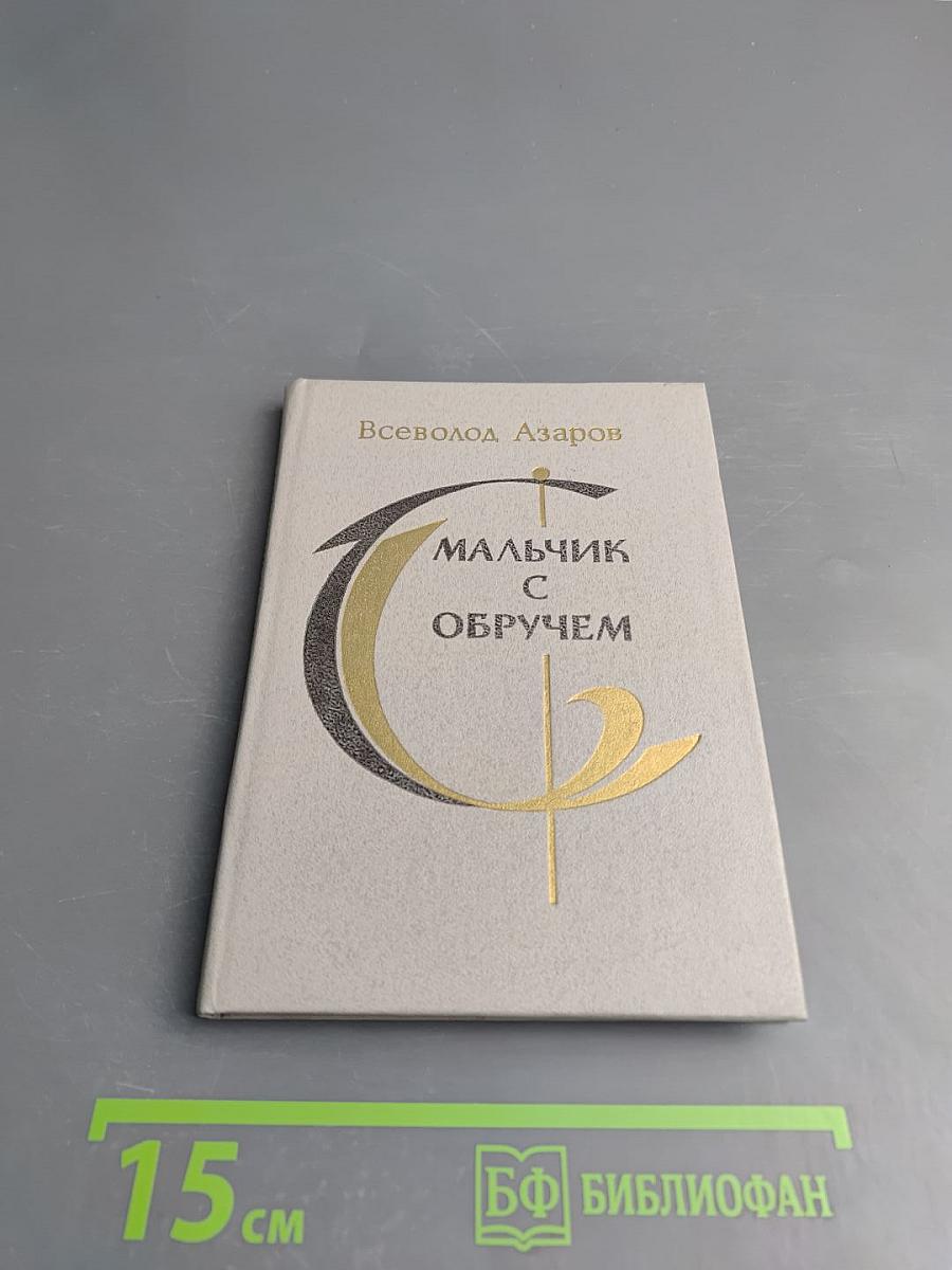 Мальчик с обручем