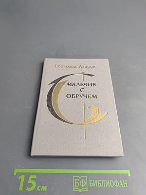 Мальчик с обручем