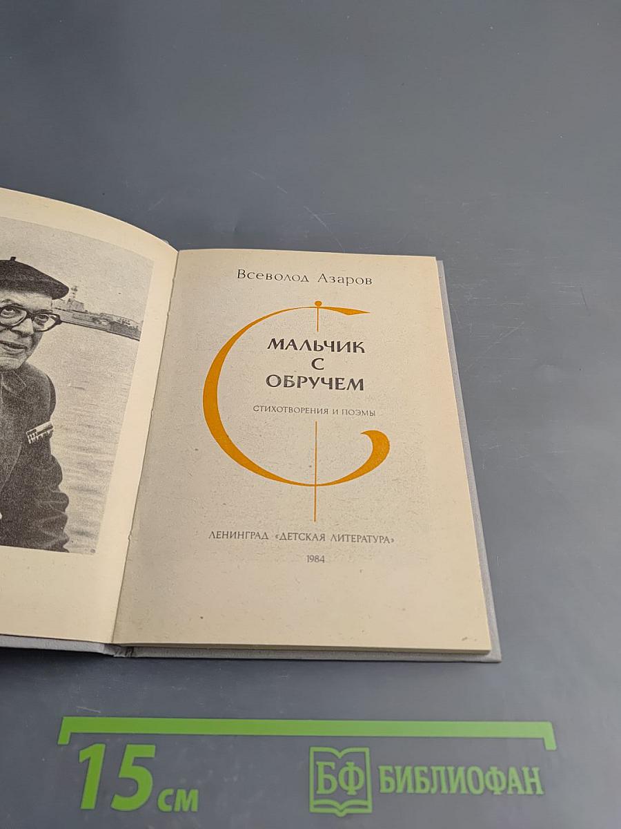 Мальчик с обручем