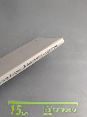 Мальчик с обручем