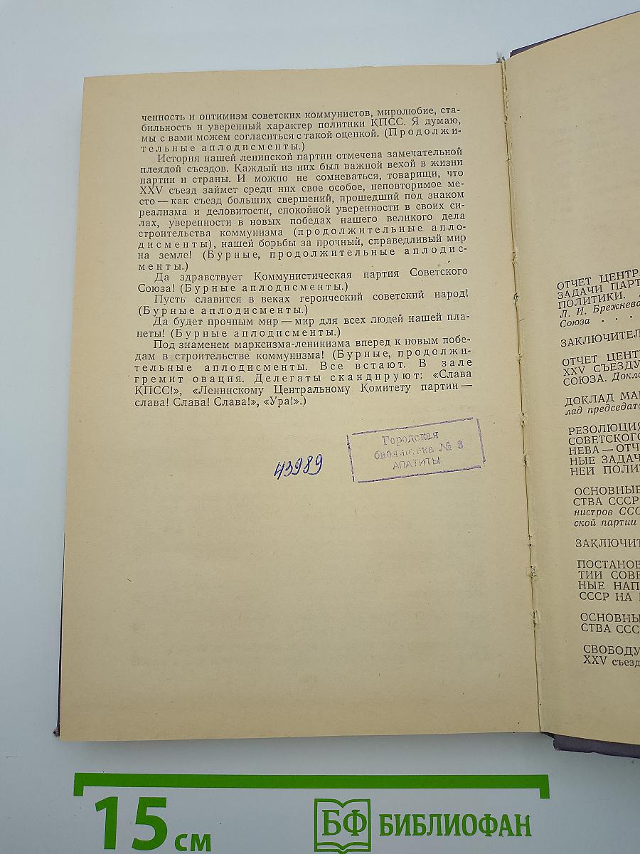Материалы XXV съезда КПСС