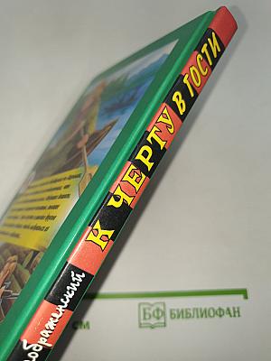 К Черту в гости