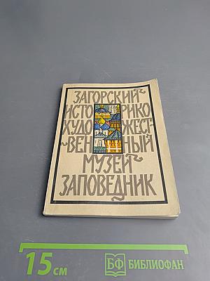 Загорский историко-художественный музей-заповедник