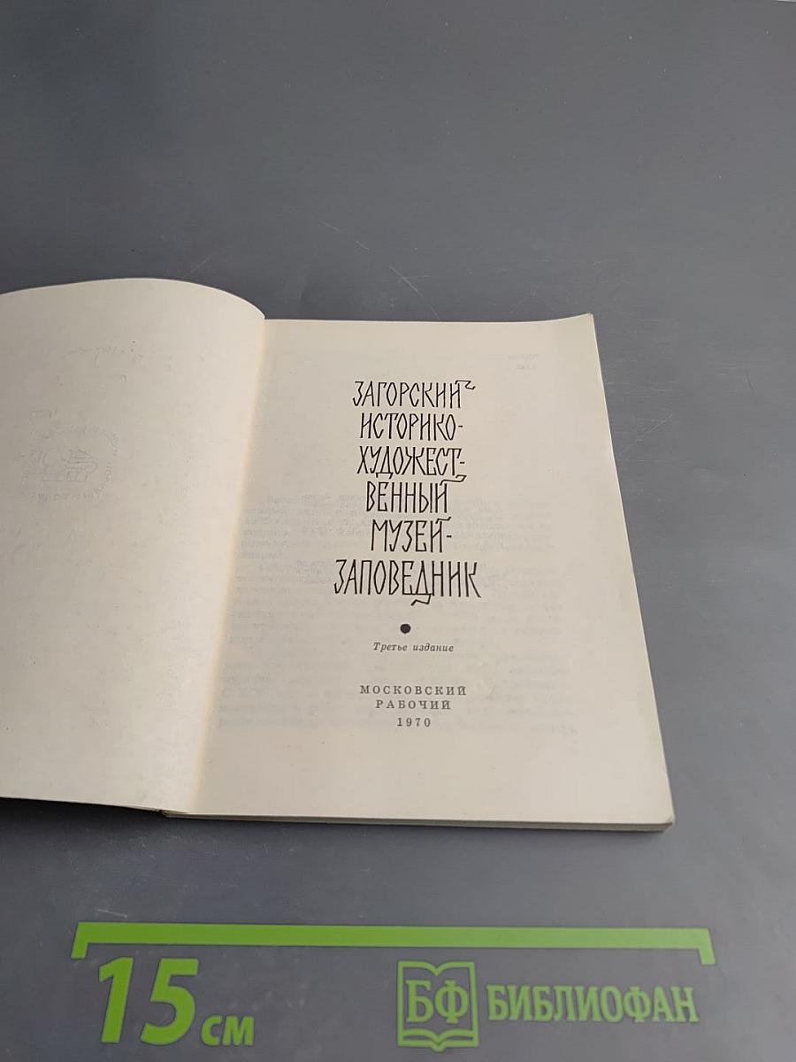 Загорский историко-художественный музей-заповедник