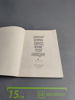 Загорский историко-художественный музей-заповедник