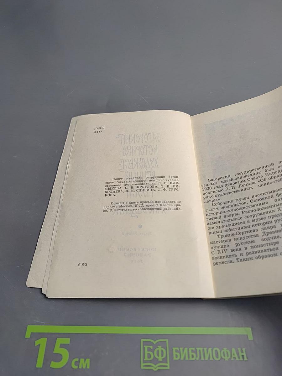 Загорский историко-художественный музей-заповедник