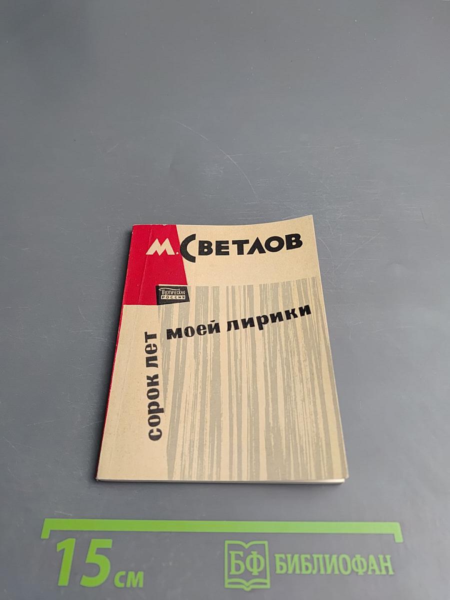 Сорок лет моей лирики