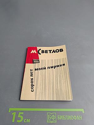 Сорок лет моей лирики