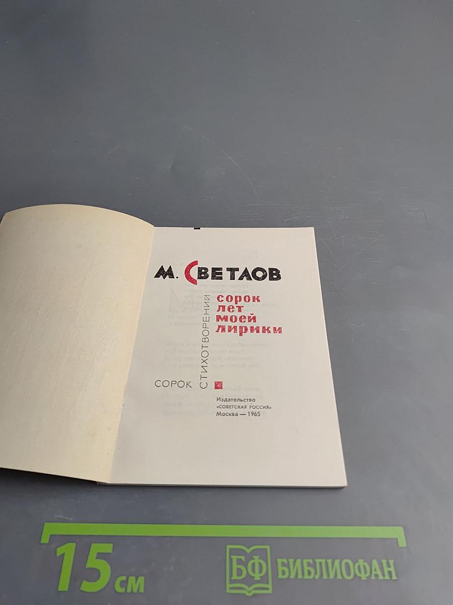 Сорок лет моей лирики
