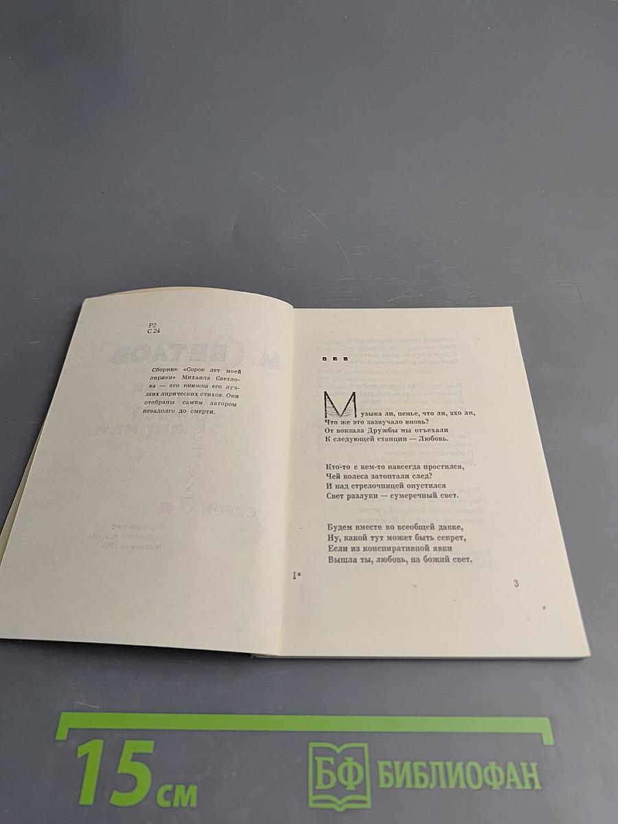 Сорок лет моей лирики