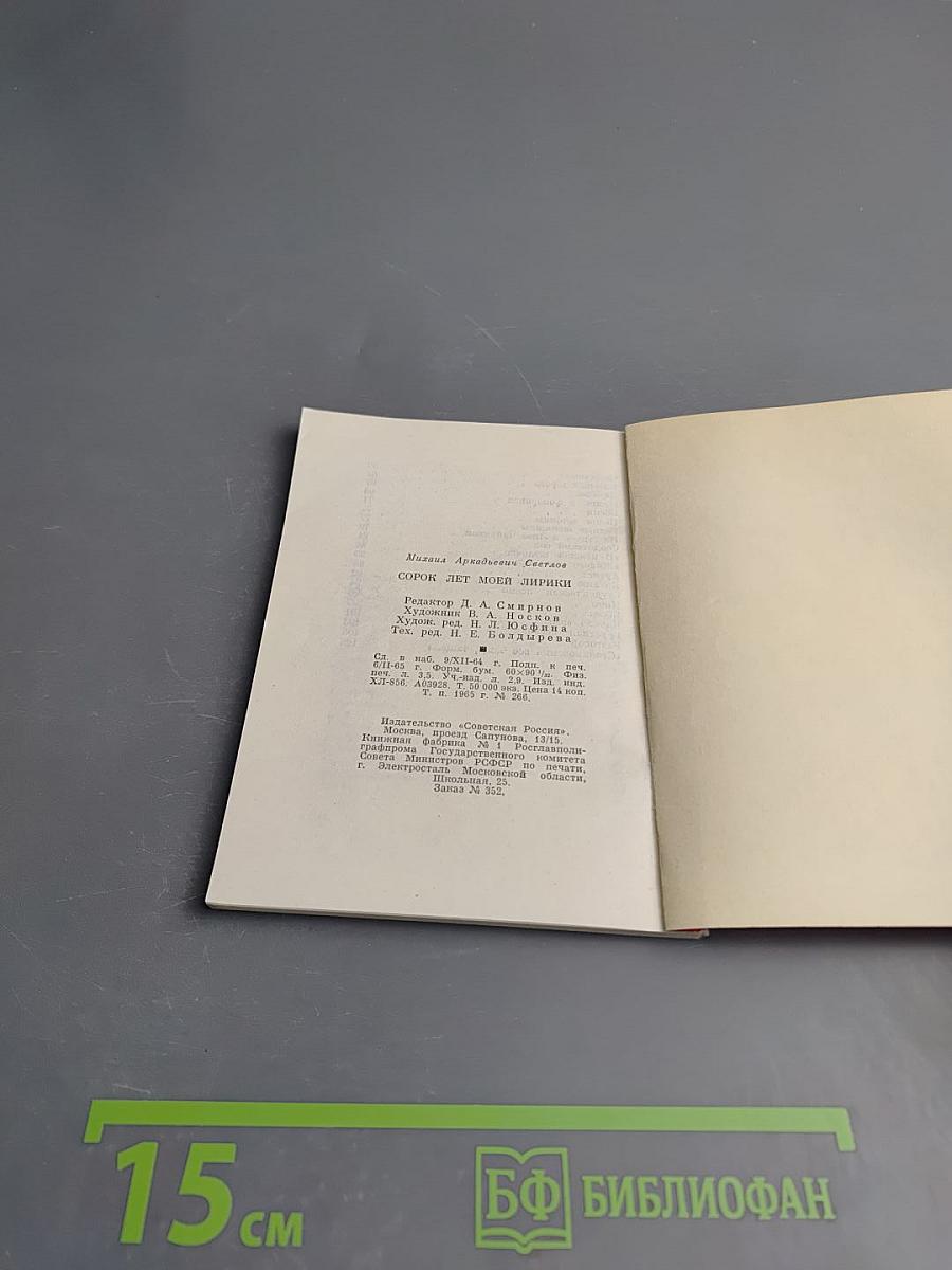 Сорок лет моей лирики