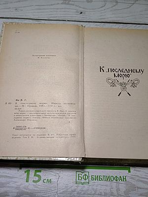 К последнему морю. Юность полководца