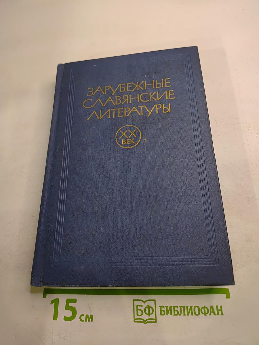 Зарубежные славянские литературы. XX век