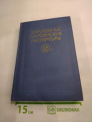 Зарубежные славянские литературы. XX век