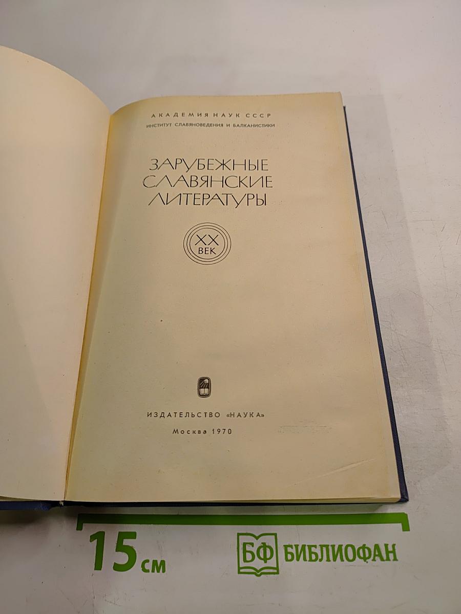 Зарубежные славянские литературы. XX век