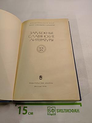 Зарубежные славянские литературы. XX век