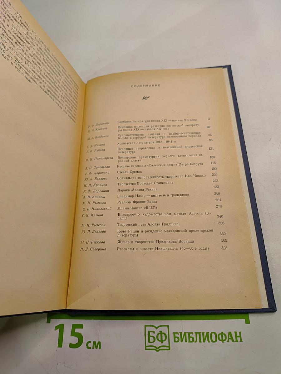 Зарубежные славянские литературы. XX век