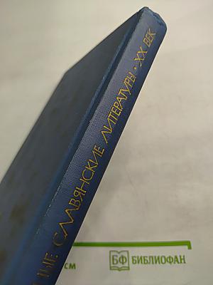 Зарубежные славянские литературы. XX век