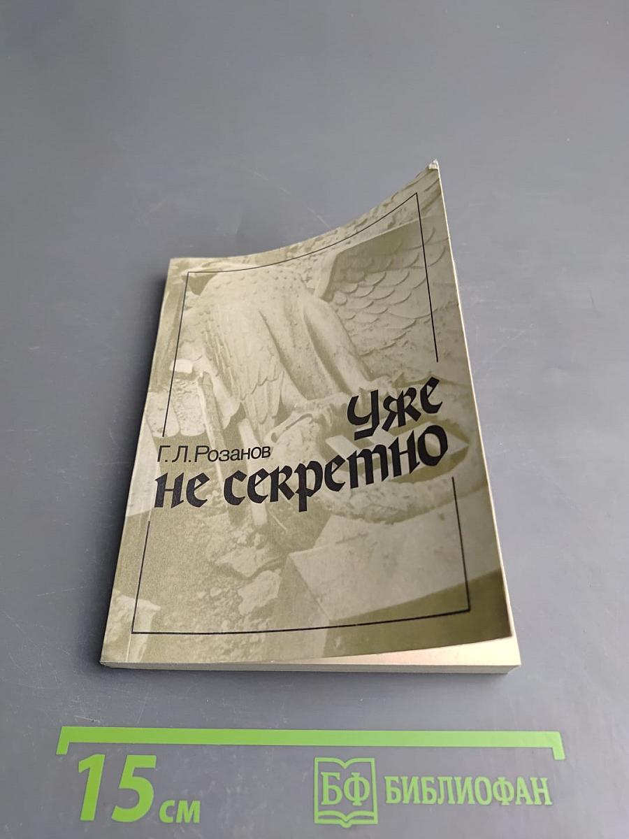 Уже не секретно