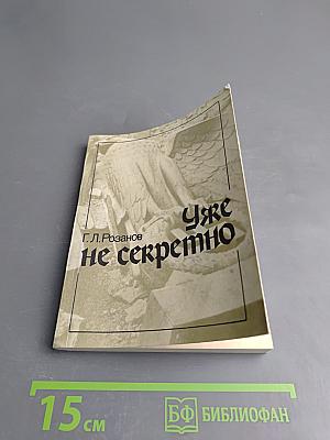 Уже не секретно