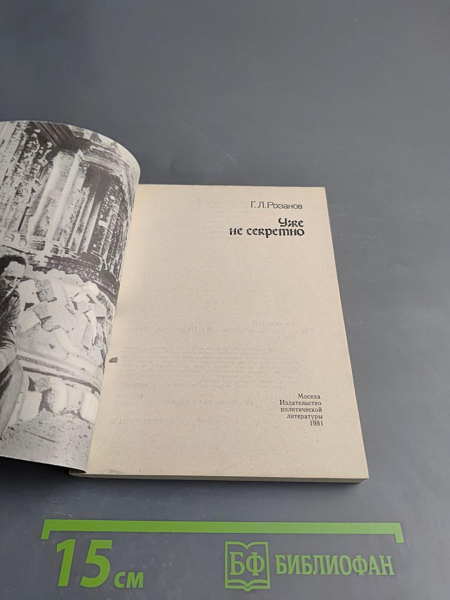 Уже не секретно