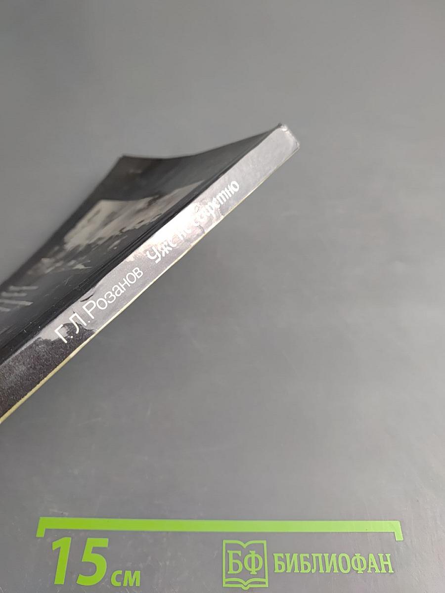 Уже не секретно