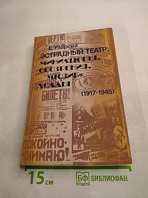 Эстрадный театр: миниатюры, обозрения, мюзик-холлы (1917-1945)