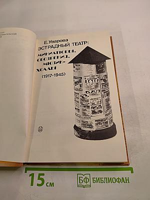 Эстрадный театр: миниатюры, обозрения, мюзик-холлы (1917-1945)