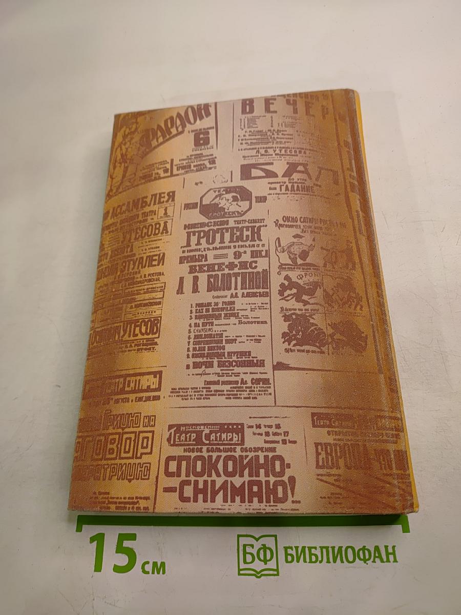 Эстрадный театр: миниатюры, обозрения, мюзик-холлы (1917-1945)