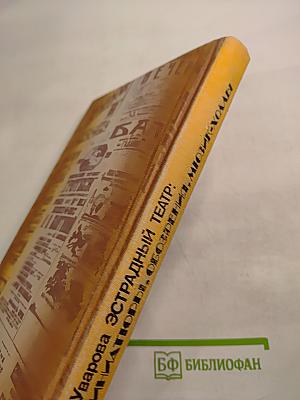 Эстрадный театр: миниатюры, обозрения, мюзик-холлы (1917-1945)