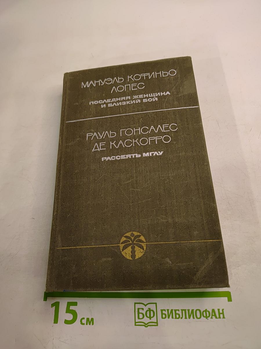 Последняя женщина и близкий бой. Рассеять мглу